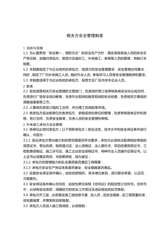 6.相关方安全管理制度