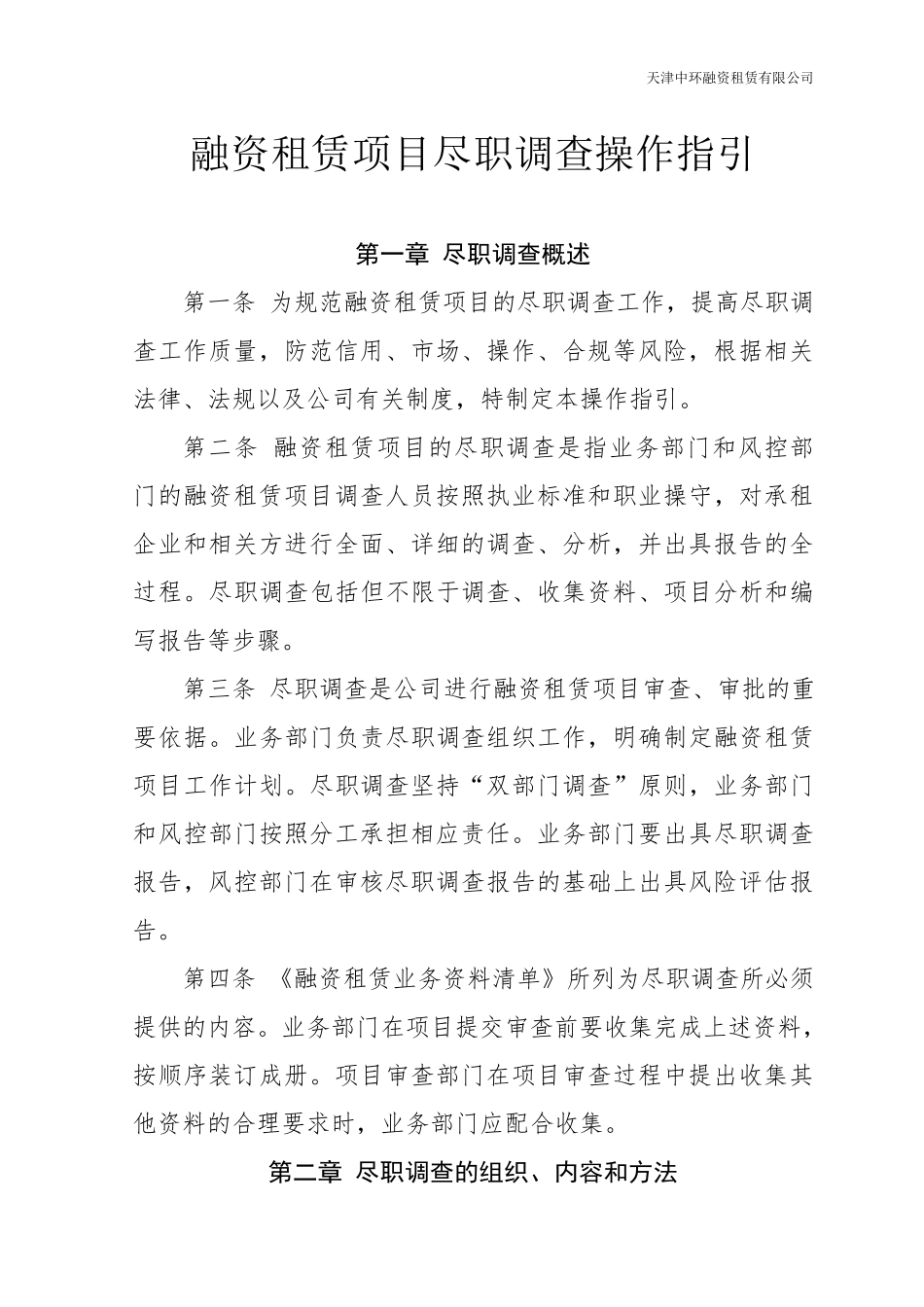 6.租赁项目尽职调查操作指引_第1页