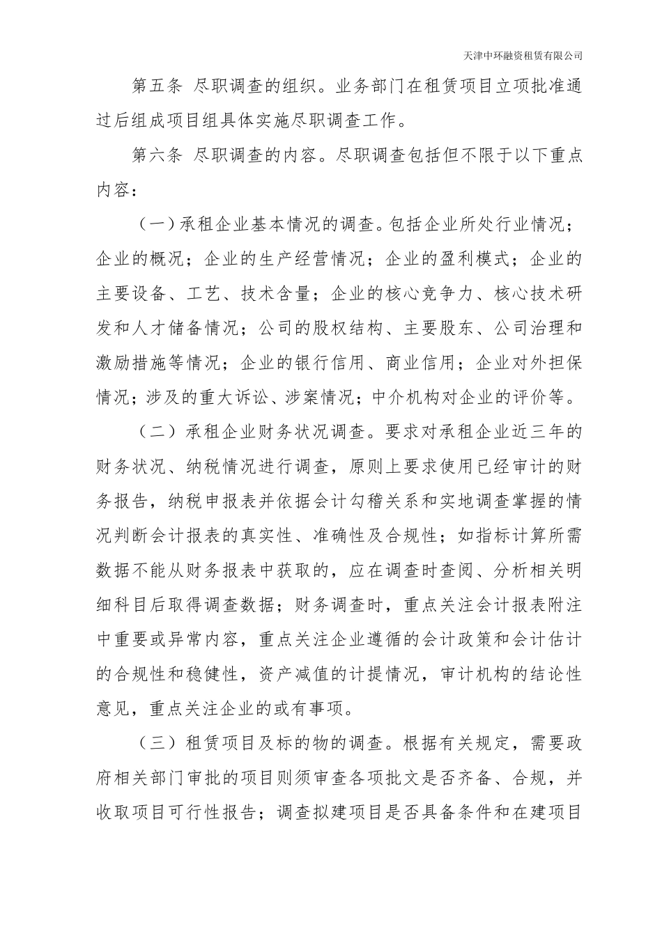 6.租赁项目尽职调查操作指引_第2页