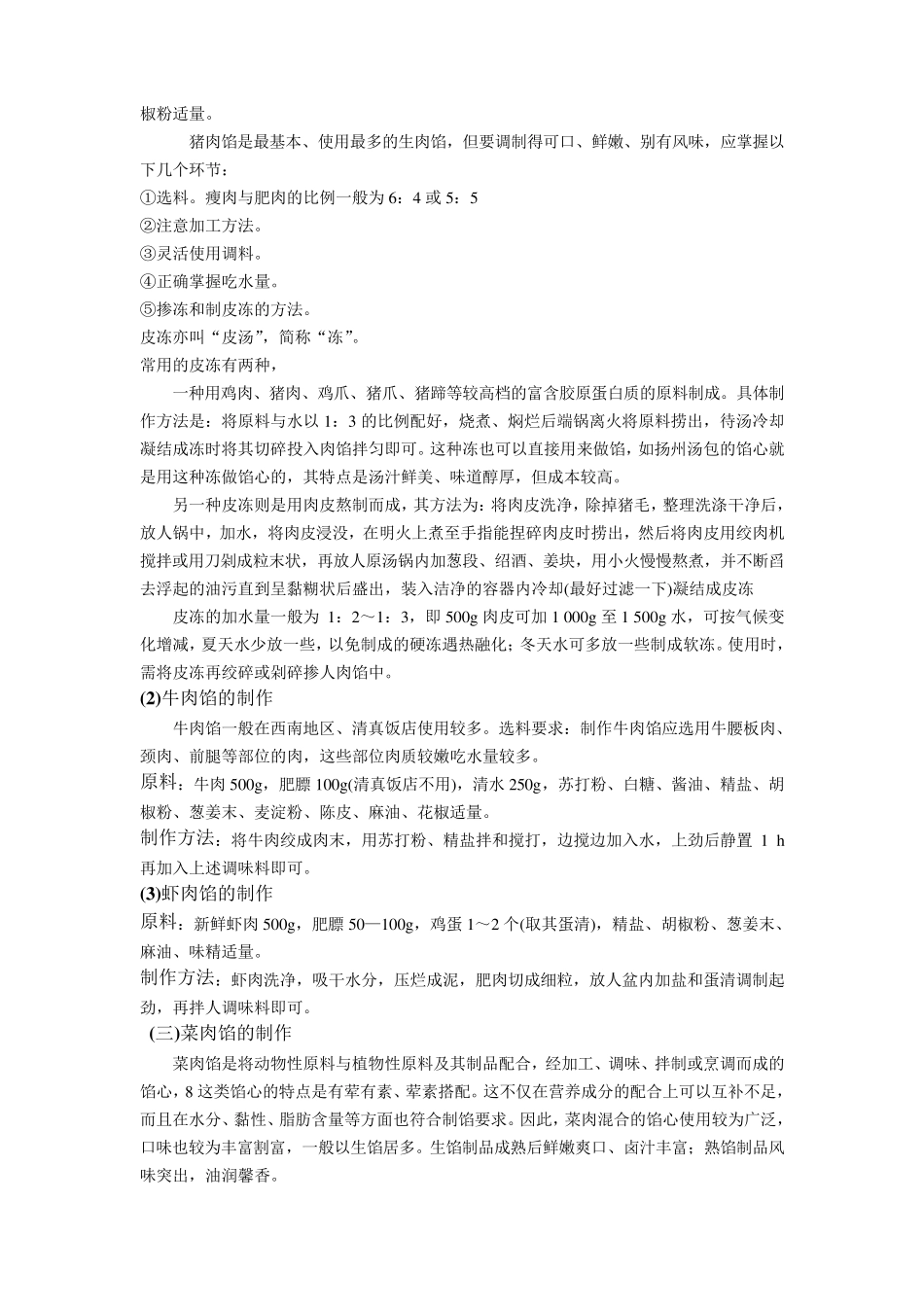 6.第六章制馅技艺_第3页