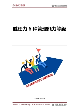 6.胜任力6种管理能力等级