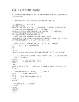 6.计算机网络基础计算机应用基础统考试题库及答案