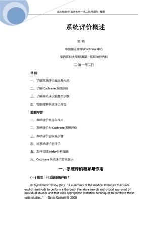 6.询证医学系统评价概述