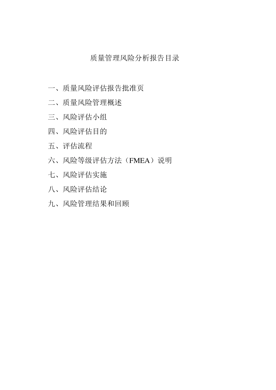 6.质量管理风险评估报告_第2页