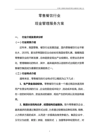 6.零售餐饮行业现金管理服务方案