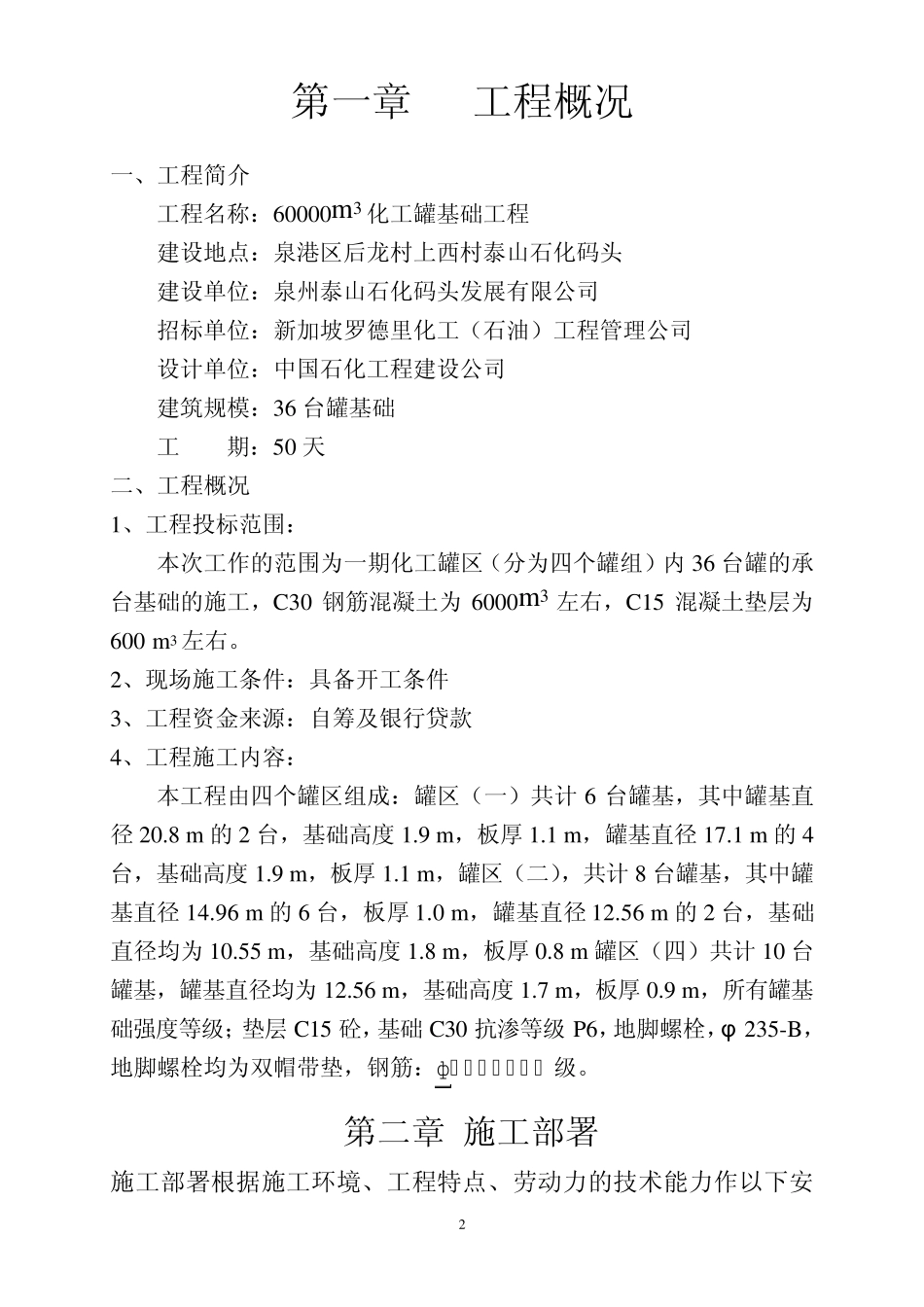 60000m3化工罐基础工程施工组织设计(技术标部分)_第3页