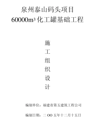 60000m3化工罐基础工程施工组织设计(技术标部分)