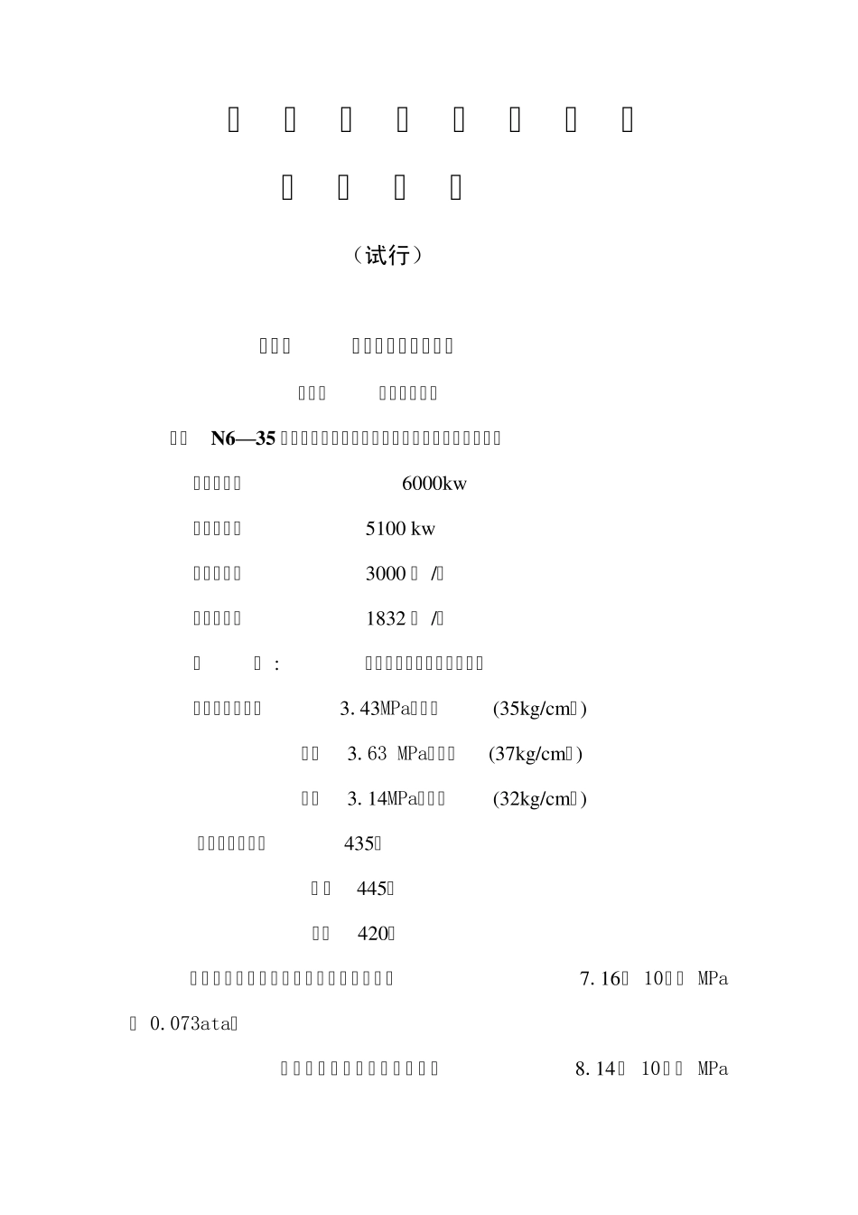 6000KW汽轮机规程_第1页