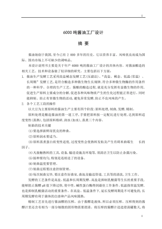 6000吨酱油工厂设计