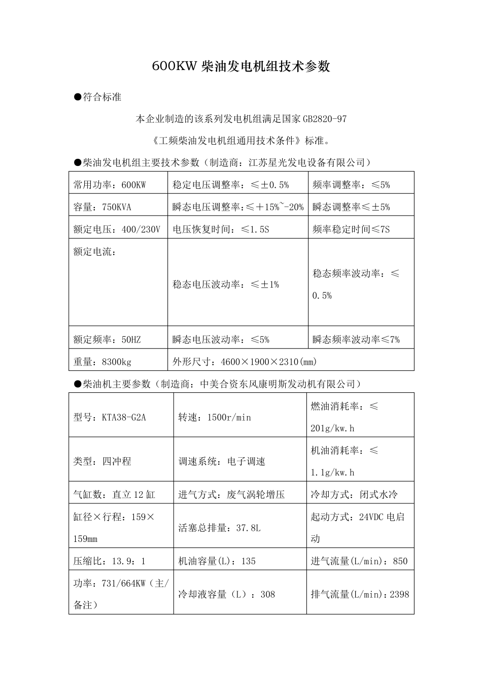 600KW柴油发电机组技术参数_第1页