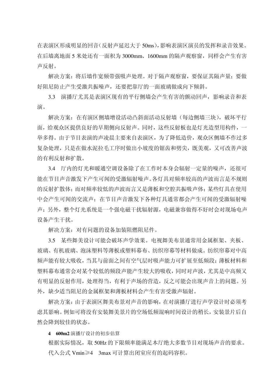 600m2演播厅声学装修工程施工方案_第3页