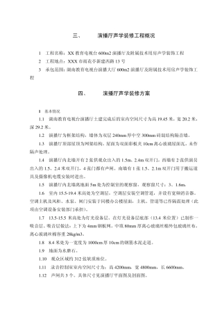 600m2演播厅声学装修工程施工方案