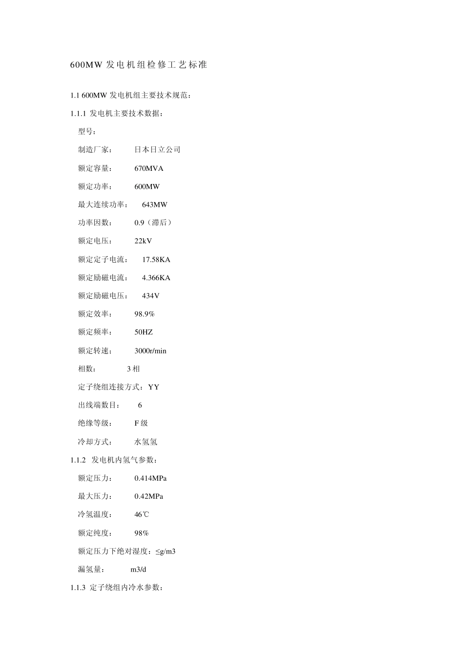 600MW发电机组检修工艺标准_第1页