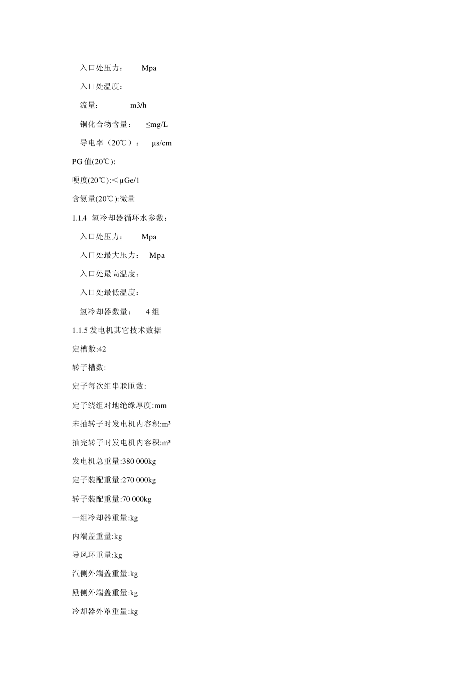 600MW发电机组检修工艺标准_第2页