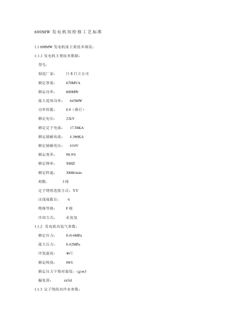 600MW发电机组检修工艺标准