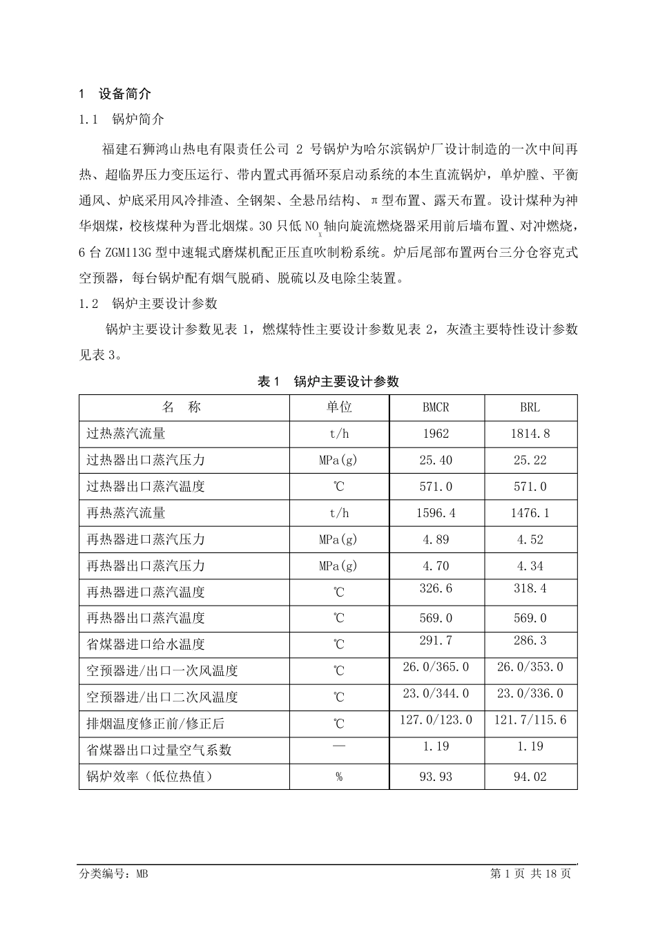 600MW机组锅炉掺配煤燃烧调整试验报告2013911_第3页