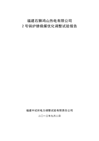 600MW机组锅炉掺配煤燃烧调整试验报告2013911