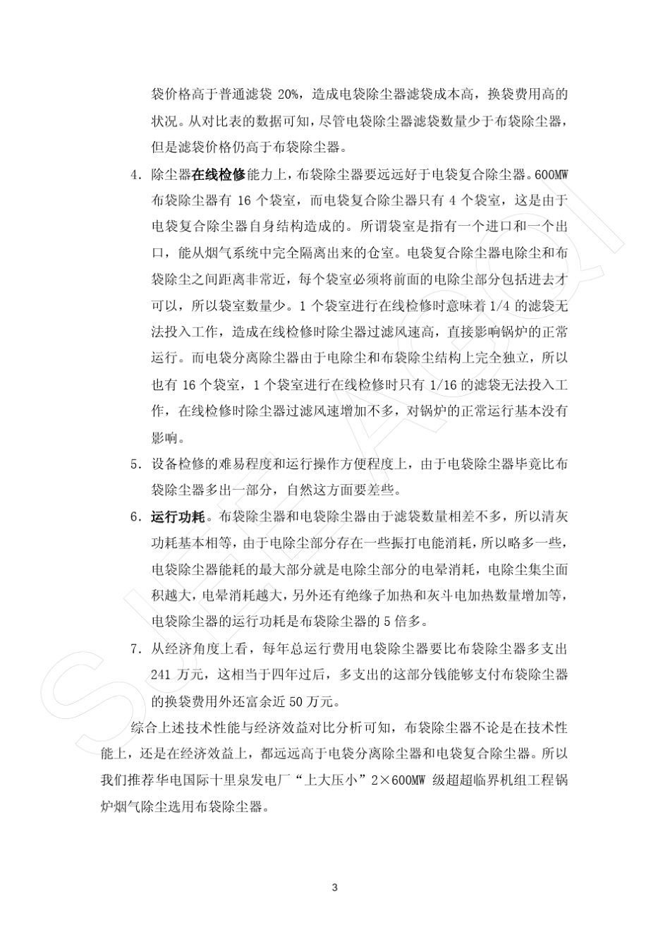600MW机组除尘器选型方案比较_第3页