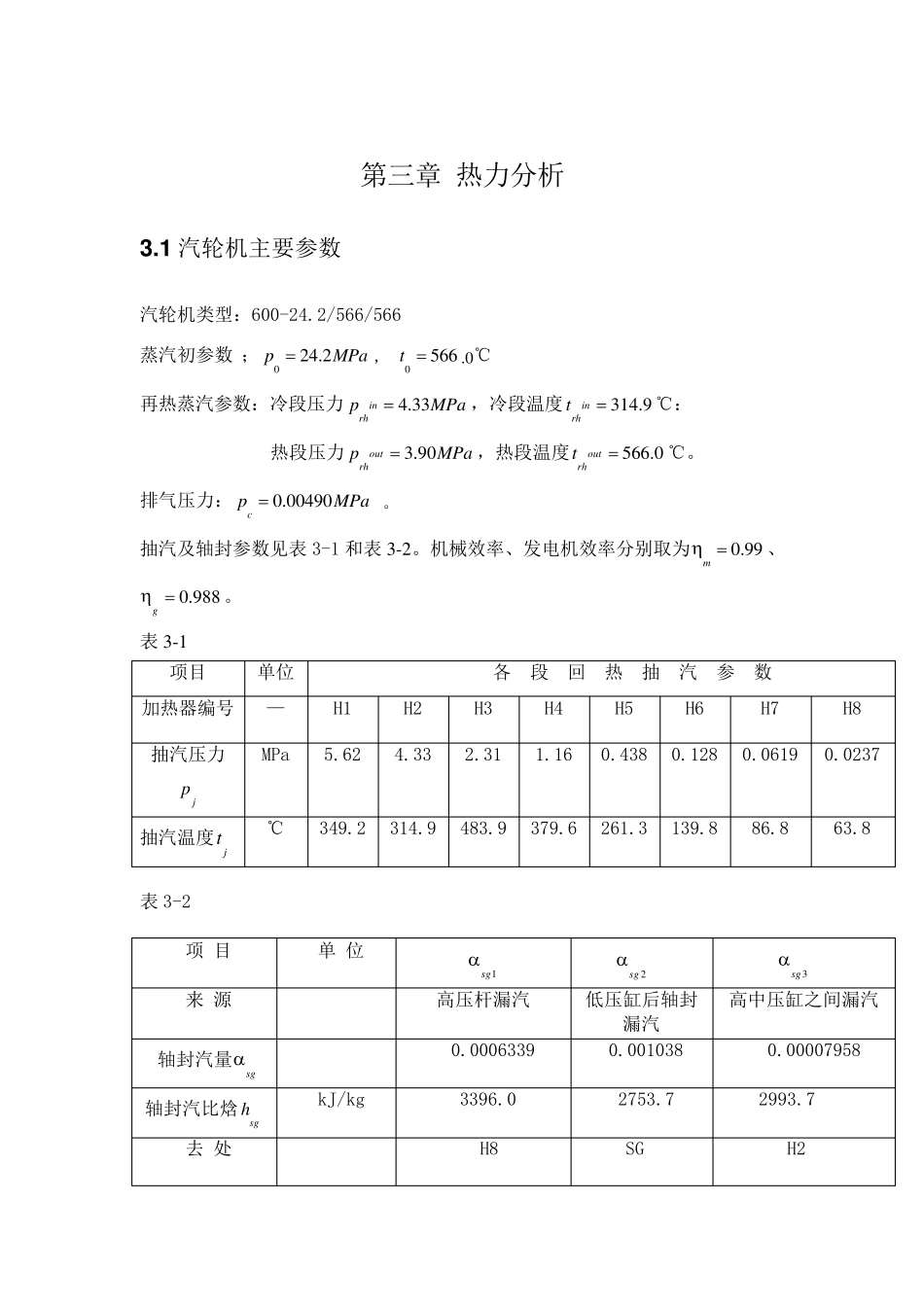 600MW汽轮机汽水热力计算_第1页