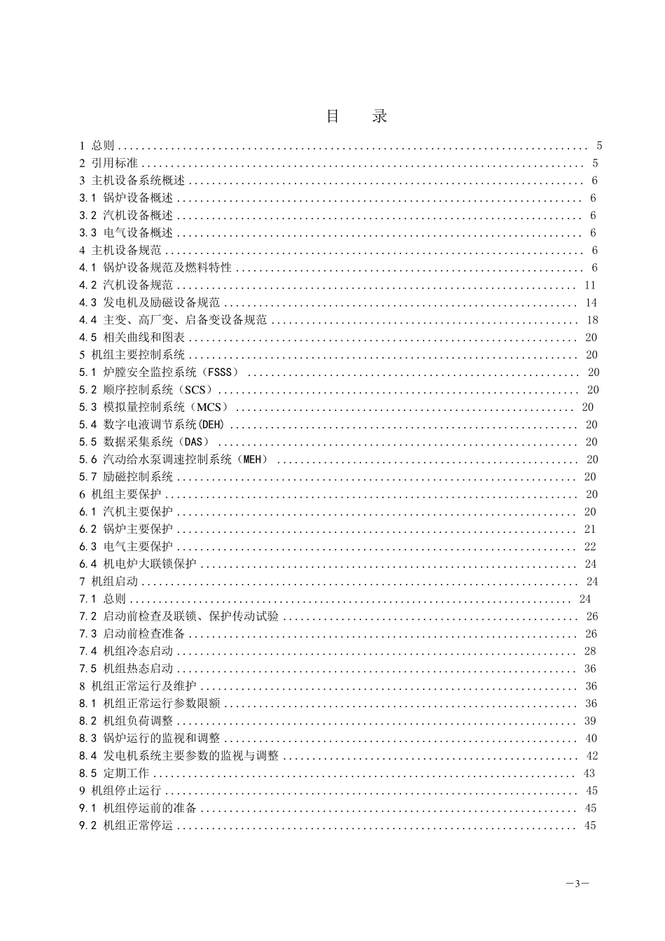 600MW火力发电机组典型运行规程_第3页