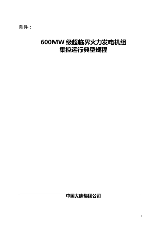 600MW火力发电机组典型运行规程