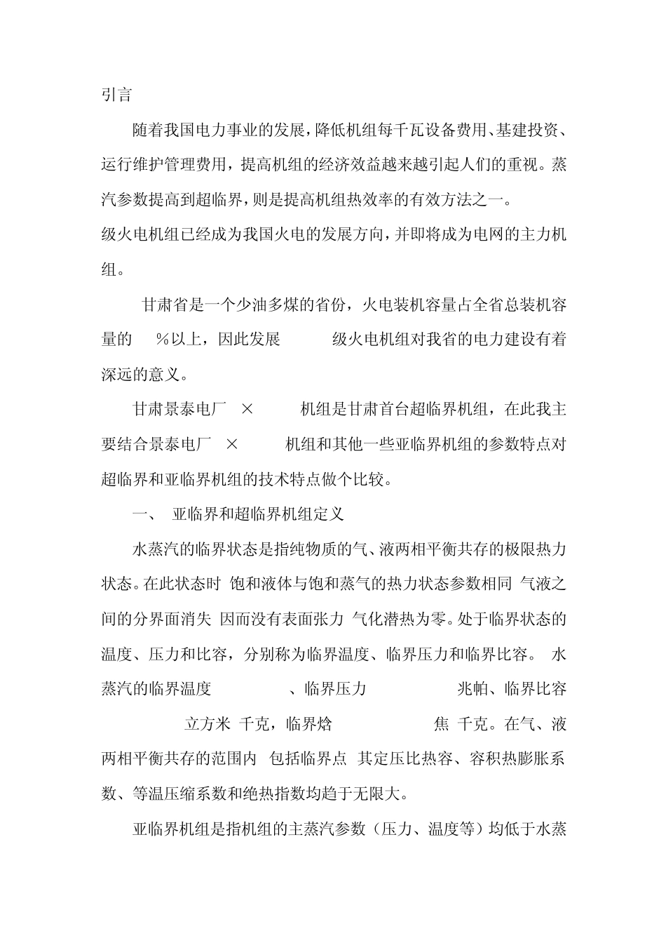 600MW超临界和亚临界机组的技术特点的比较_第1页