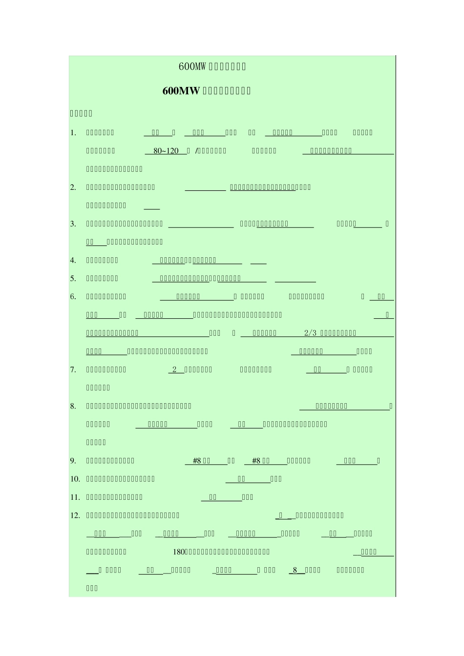 600MW超临界机组试题_第1页