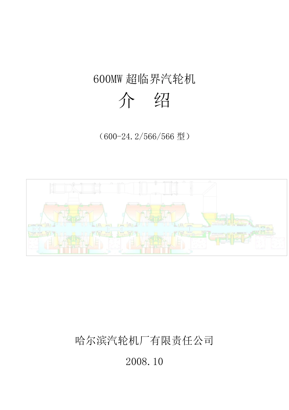 600MW超临界汽轮机介绍_第1页