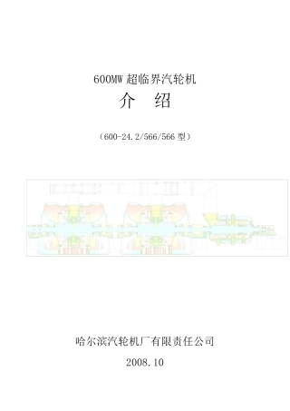 600MW超临界汽轮机介绍