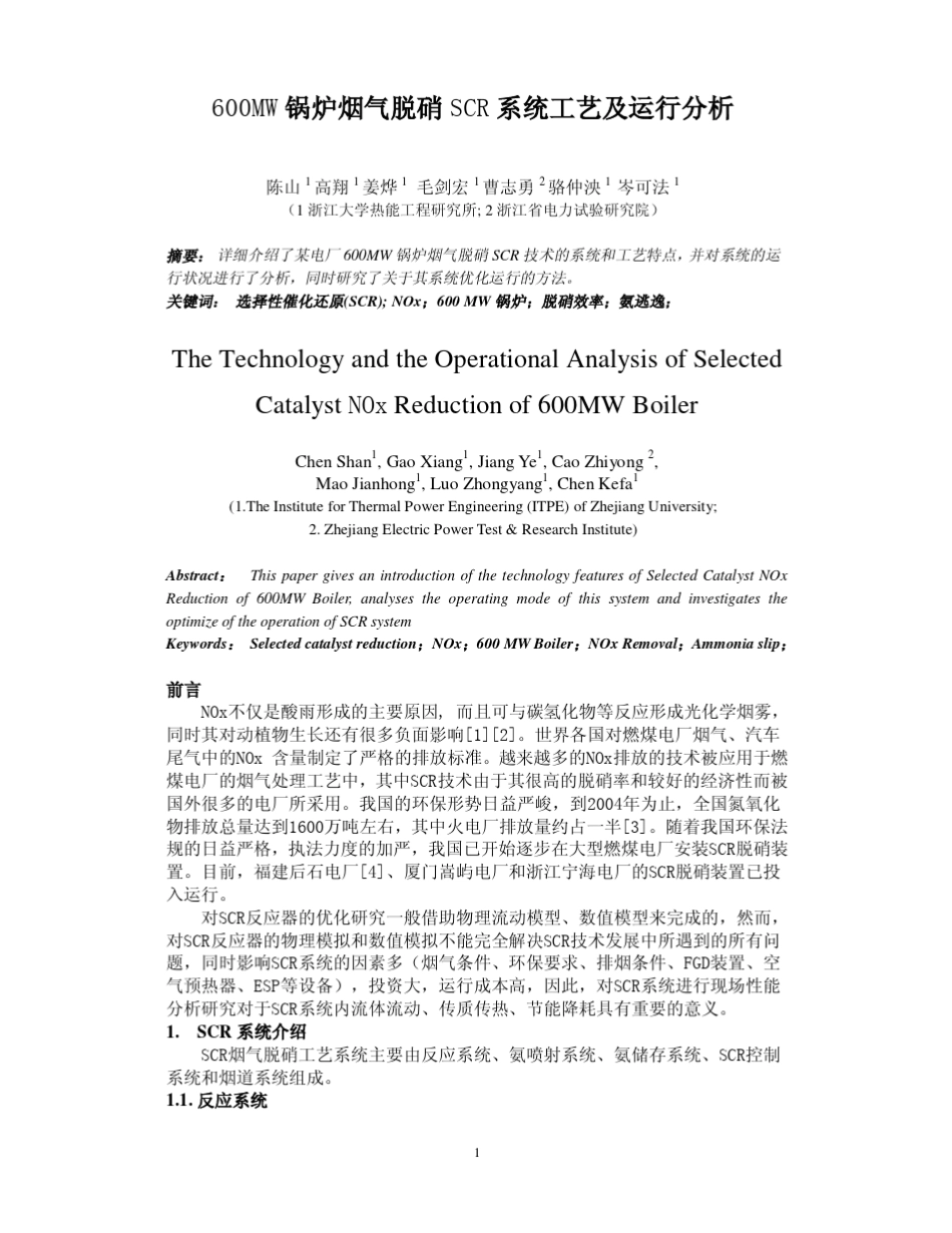 600MW锅炉烟气脱硝SCR系统工艺及运行分析_第1页