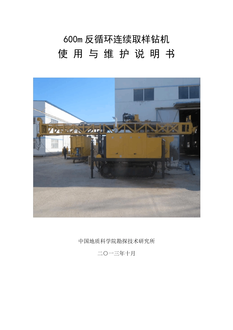 600m反循环连续取样钻机说明书_第1页