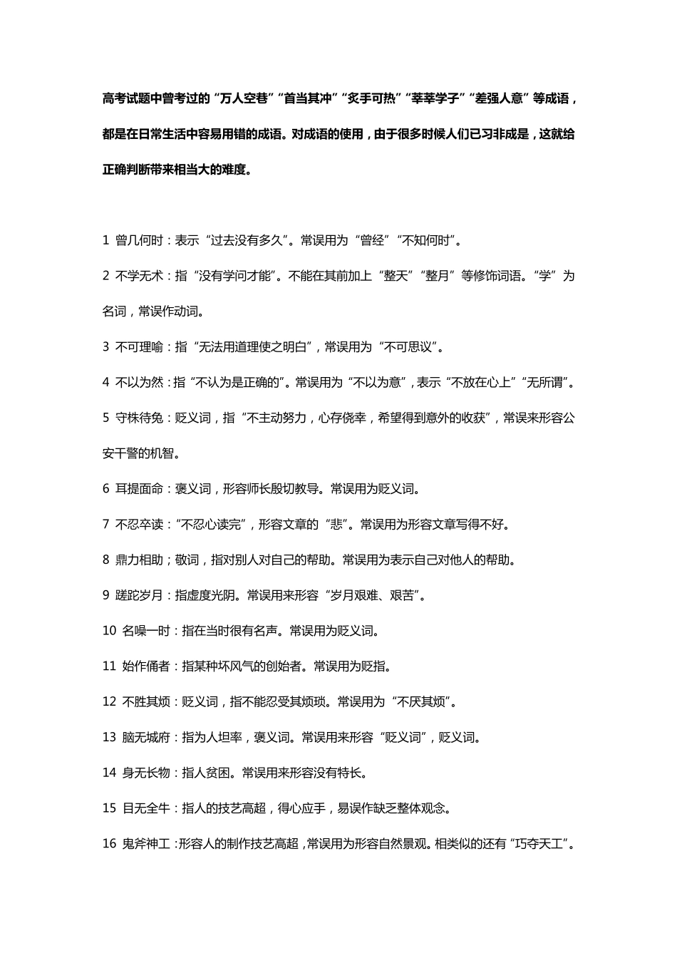 600个高考常见易错成语。_第1页