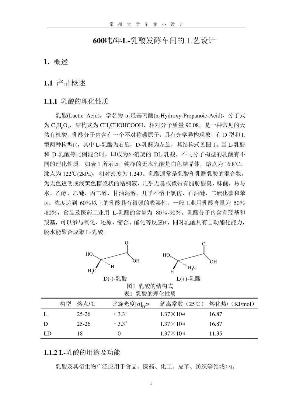 600吨年L乳酸发酵车间的工艺设计_第2页