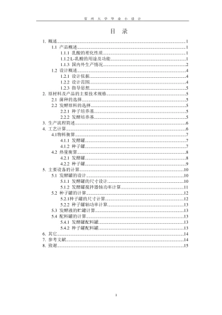 600吨年L乳酸发酵车间的工艺设计