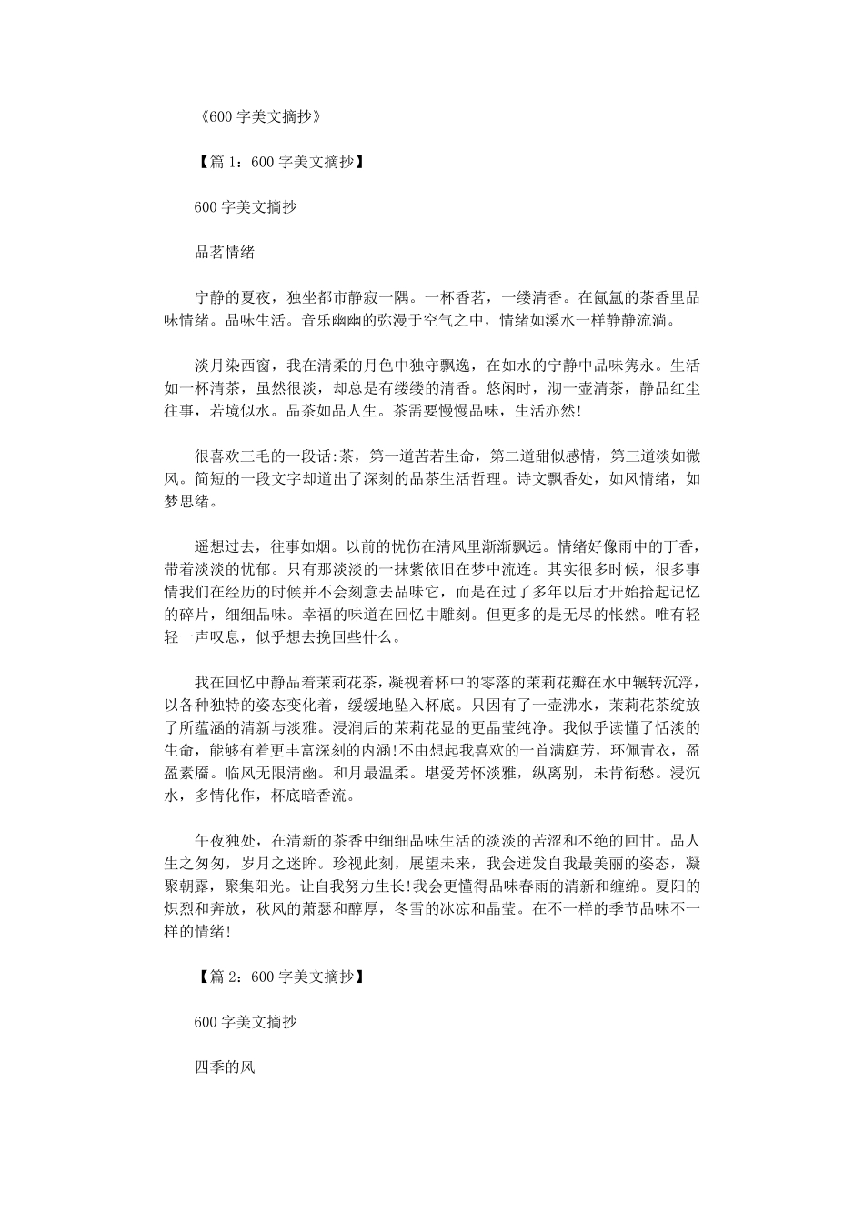 600字美文摘抄(20篇)_第1页