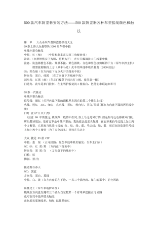 600款汽车防盗器安装方法与接线大全