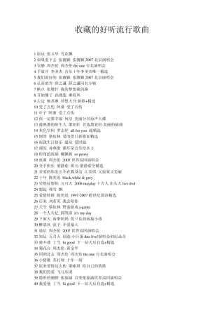 600首好听流行歌曲