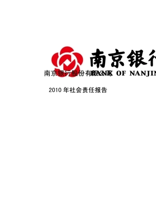 601009南京银行社会责任报告