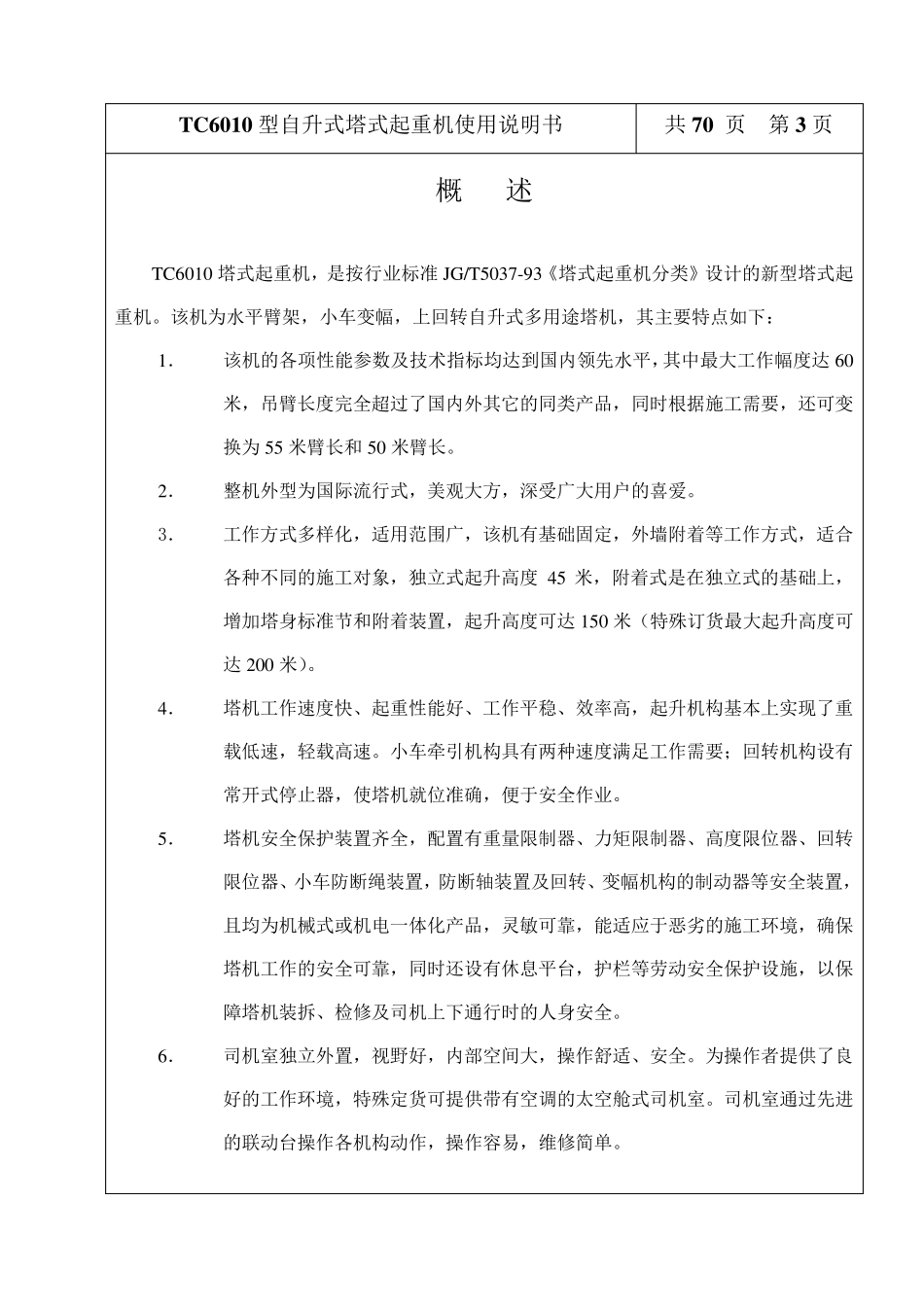 6010塔机使用说明书_第3页