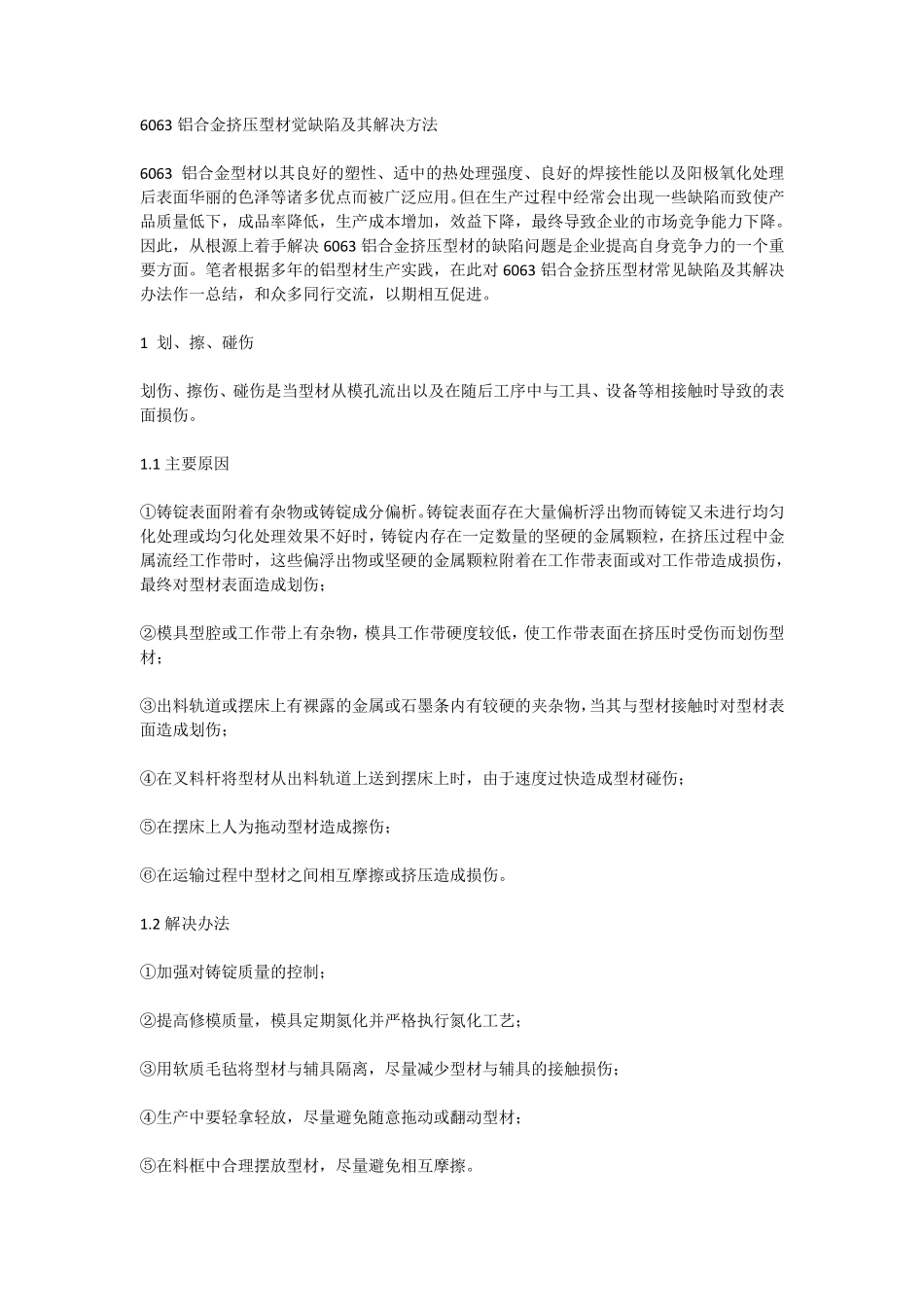 6063铝合金挤压型材觉缺陷及其解决方法_第1页