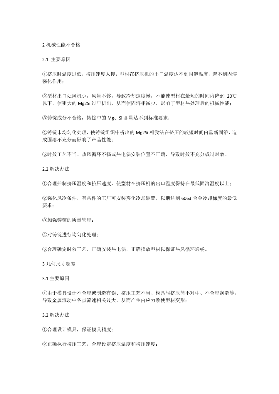 6063铝合金挤压型材觉缺陷及其解决方法_第2页