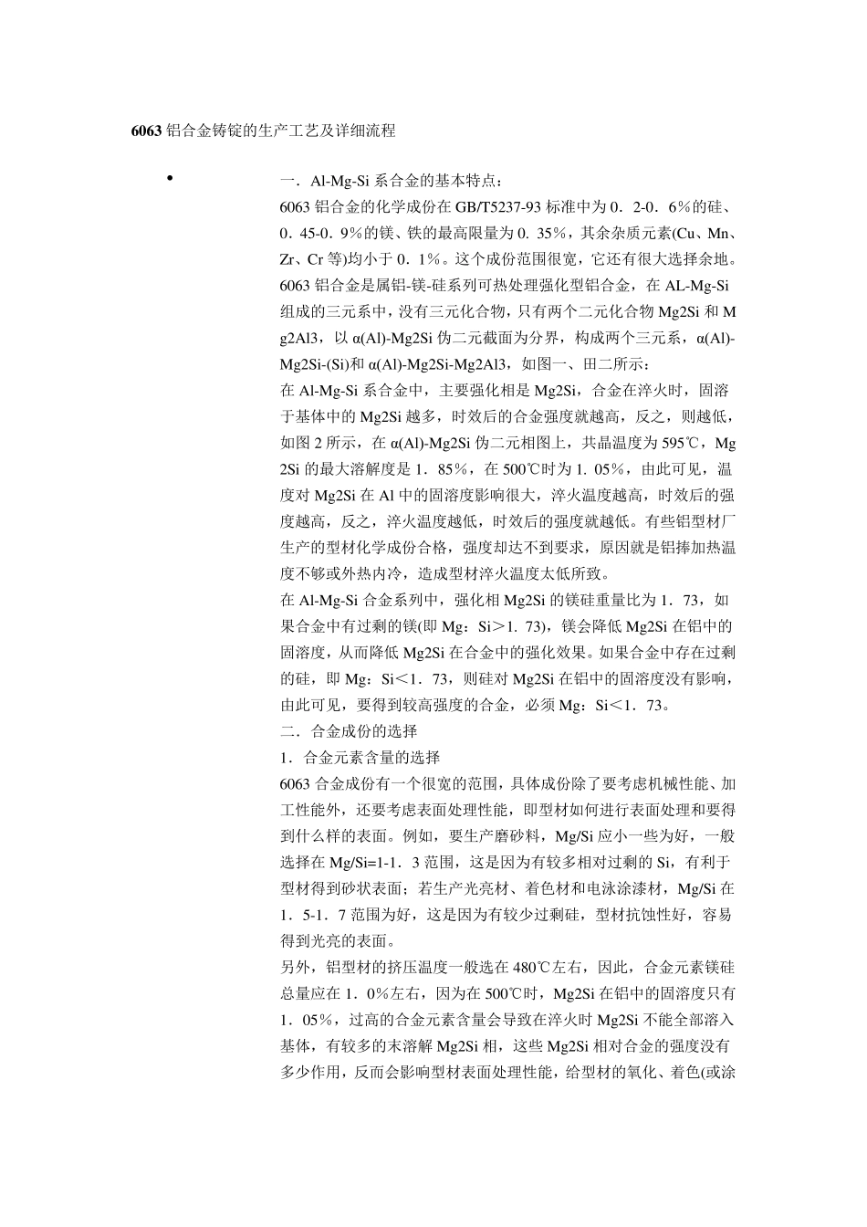 6063铝合金铸锭的生产工艺及详细流程_第1页