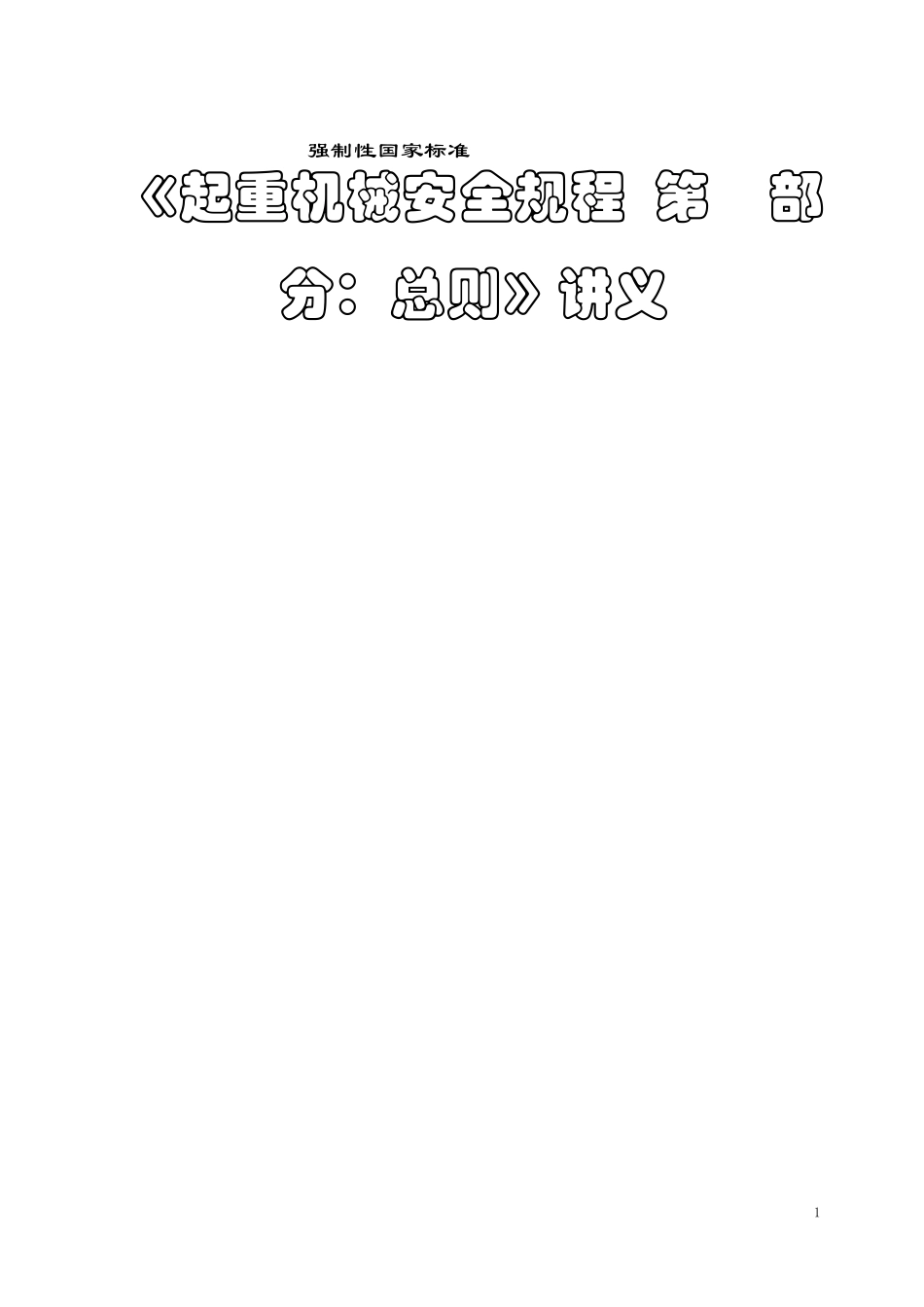 60672010的讲义_第1页