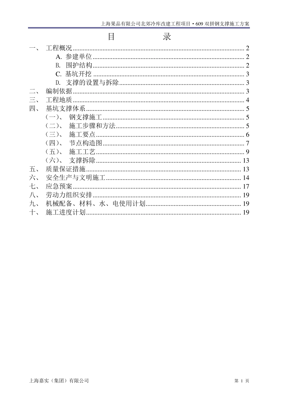 609双拼钢支撑施工方案doc_第1页