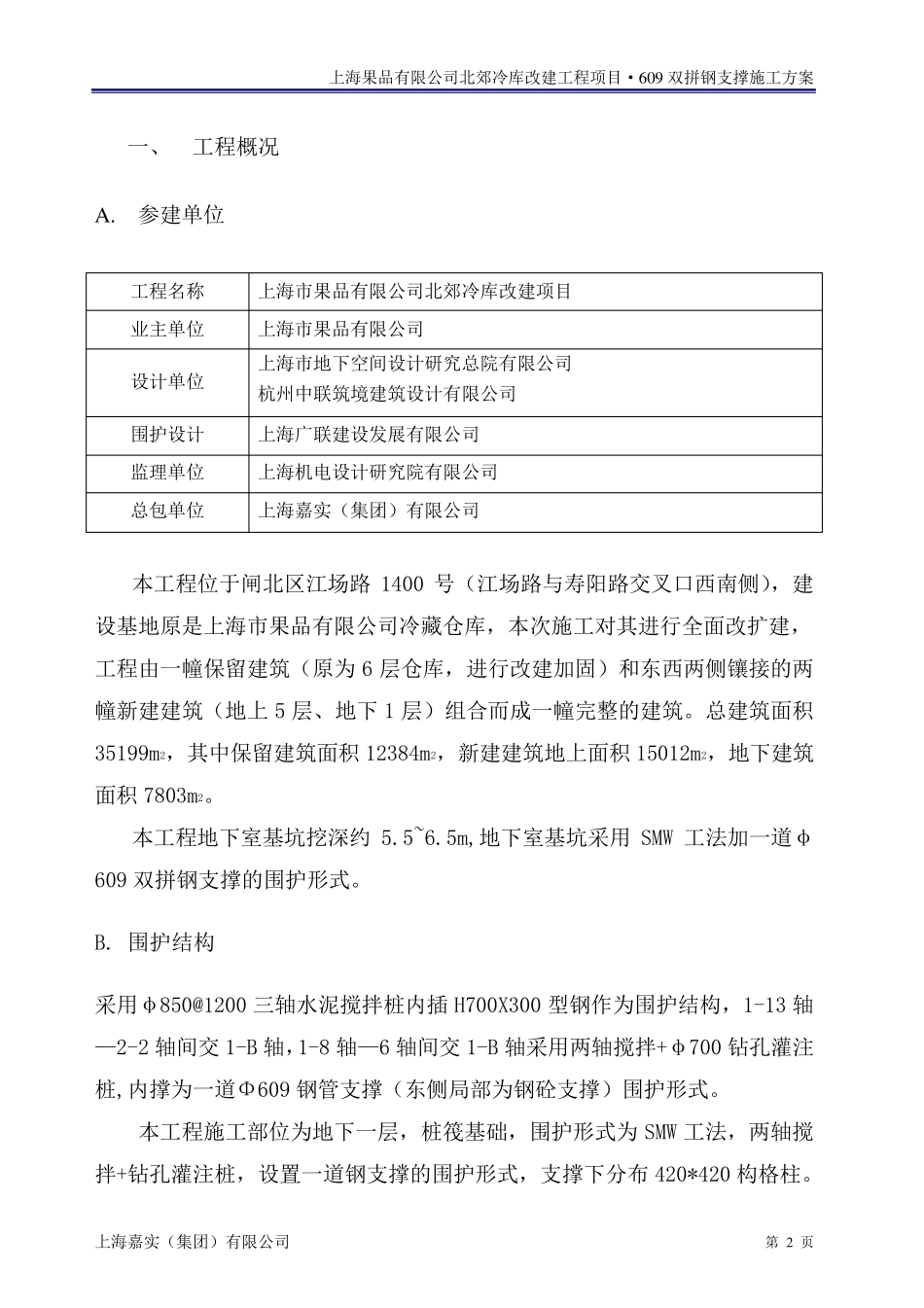 609双拼钢支撑施工方案doc_第2页