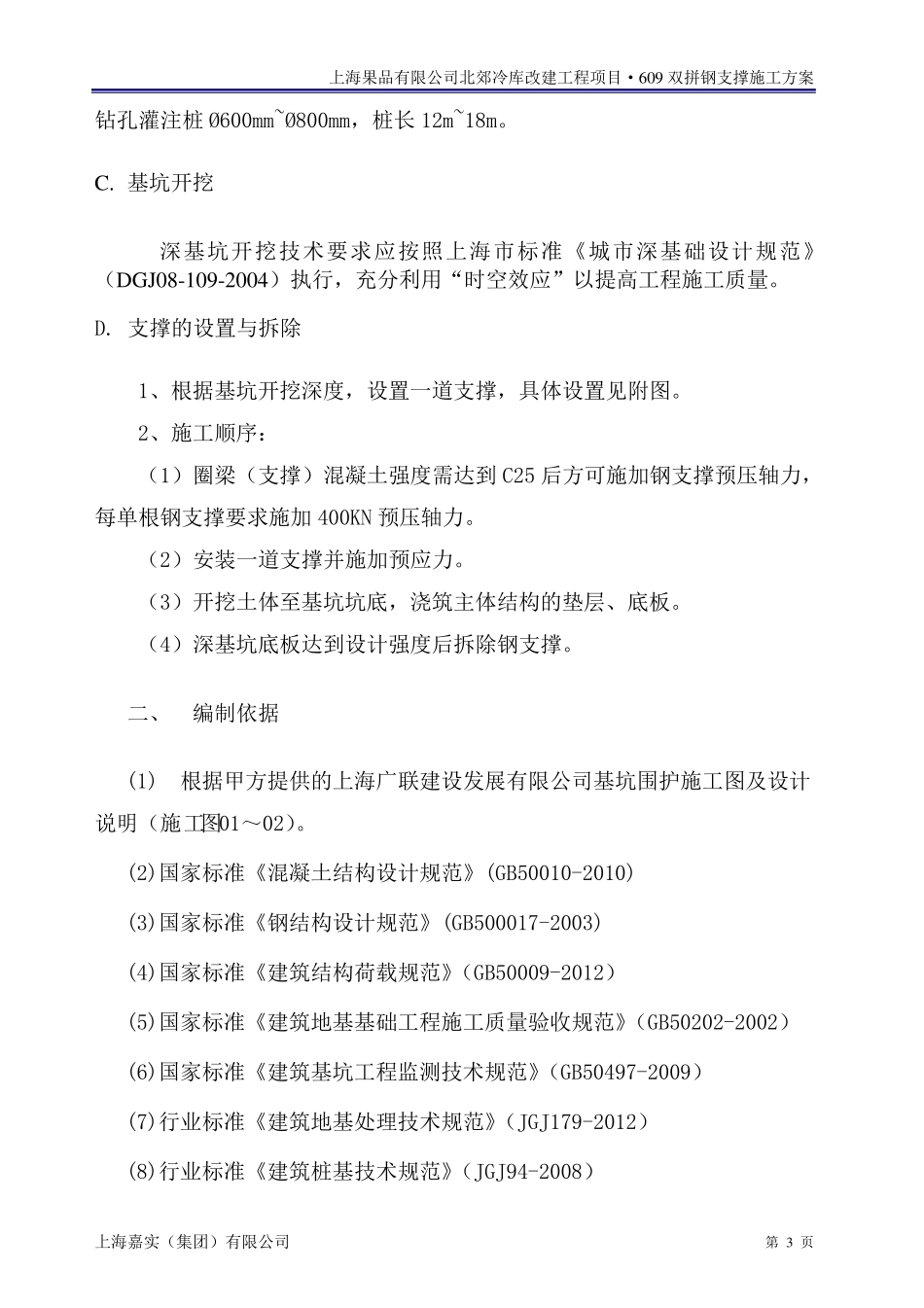 609双拼钢支撑施工方案doc_第3页
