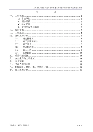 609双拼钢支撑施工方案doc