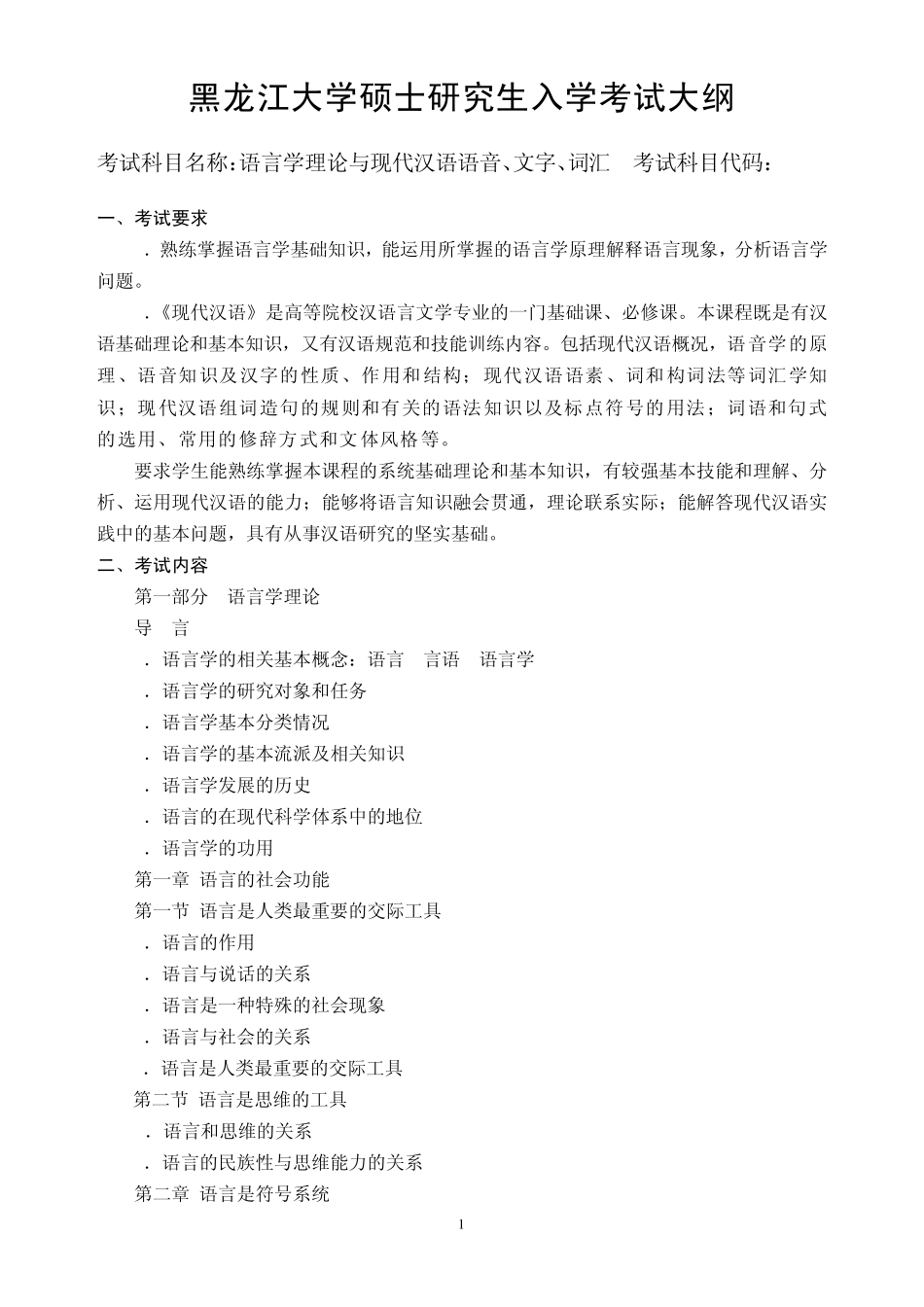 609语言学理论与现代汉语语音、文字、词汇考试大纲_第1页
