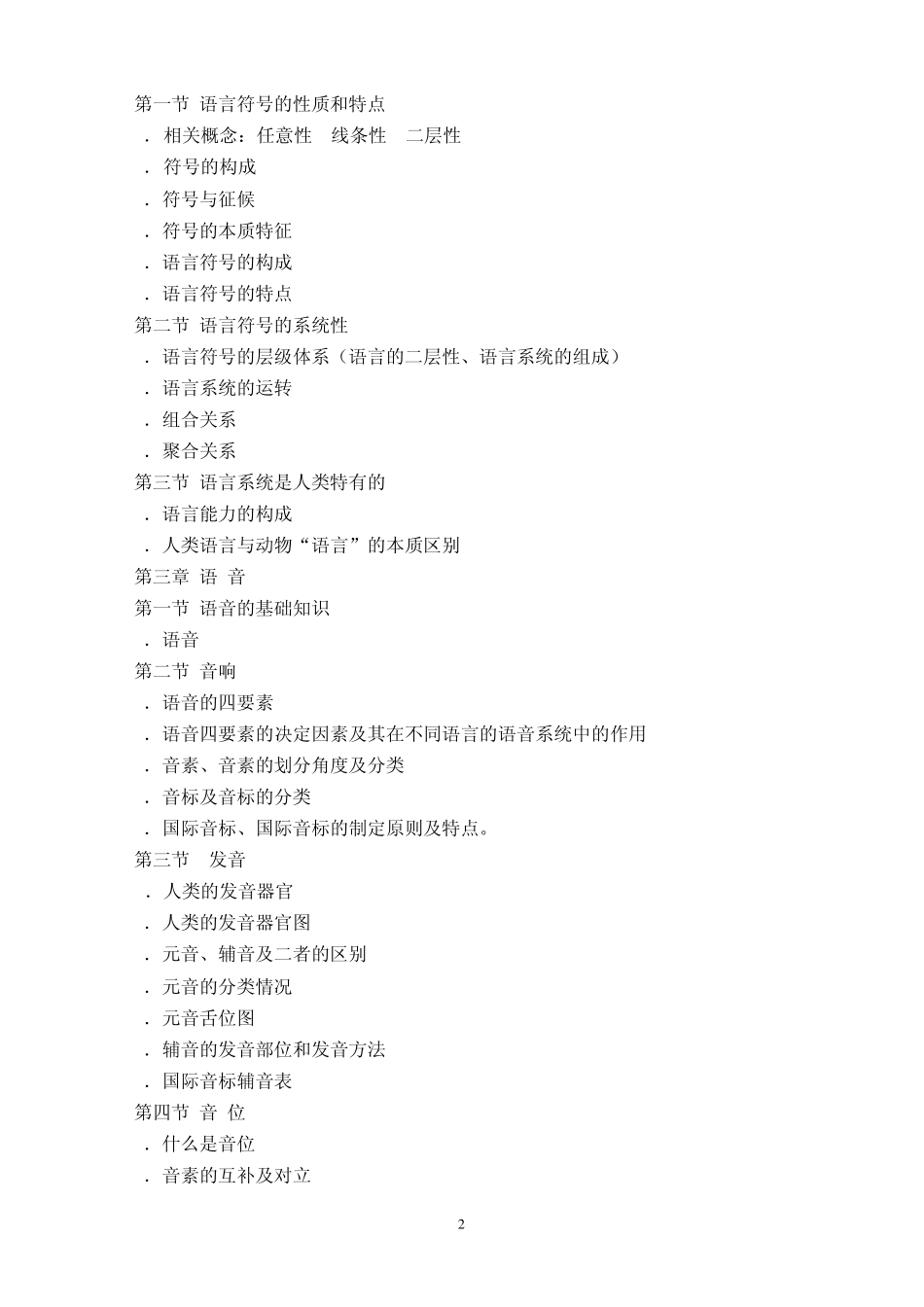 609语言学理论与现代汉语语音、文字、词汇考试大纲_第2页