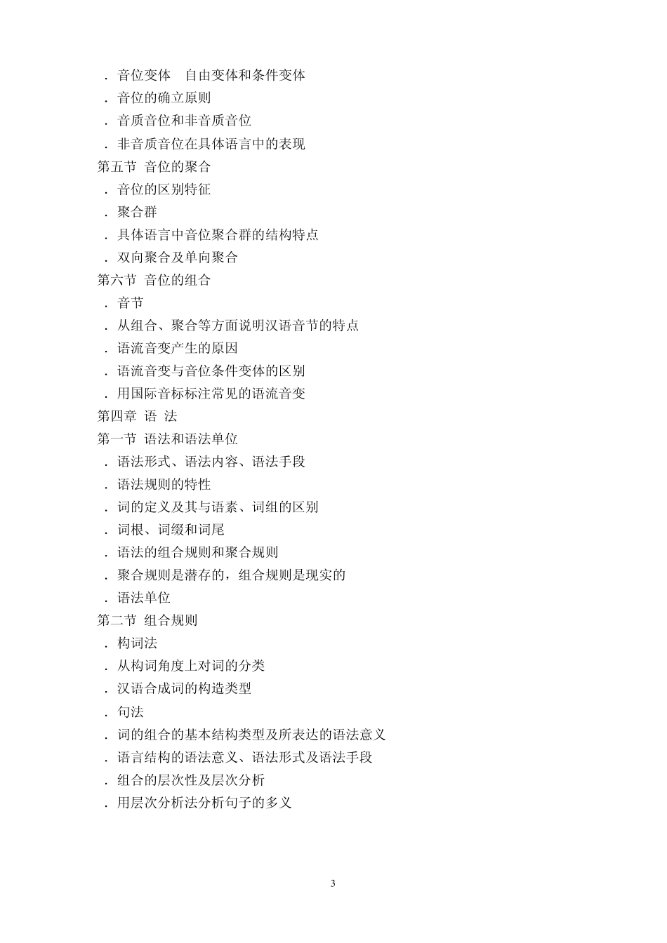 609语言学理论与现代汉语语音、文字、词汇考试大纲_第3页